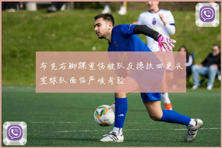 布克右脚踝重伤被队友搀扶回更衣室球队面临严峻考验
