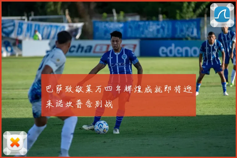 巴萨致敬莱万四年辉煌成就即将迎来诺坎普告别战