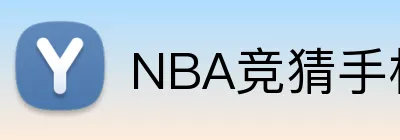 NBA竞猜手机在线官网 logo